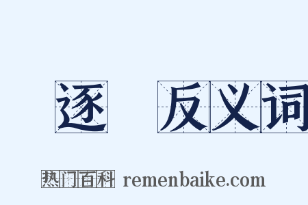 驅逐艦反义词是什么意思的图片